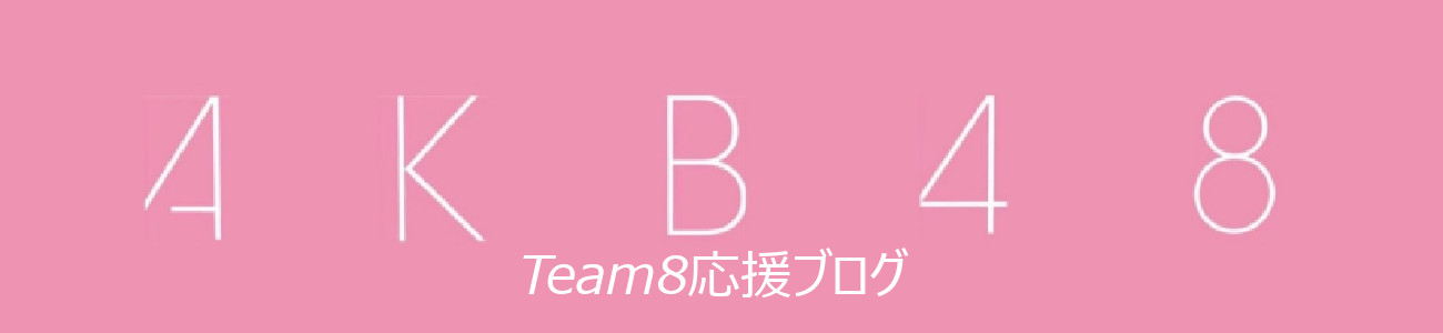 AKB48Team8応援botブログ